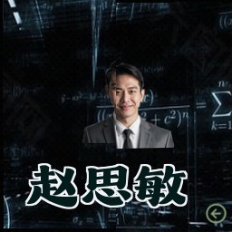 赵思敏